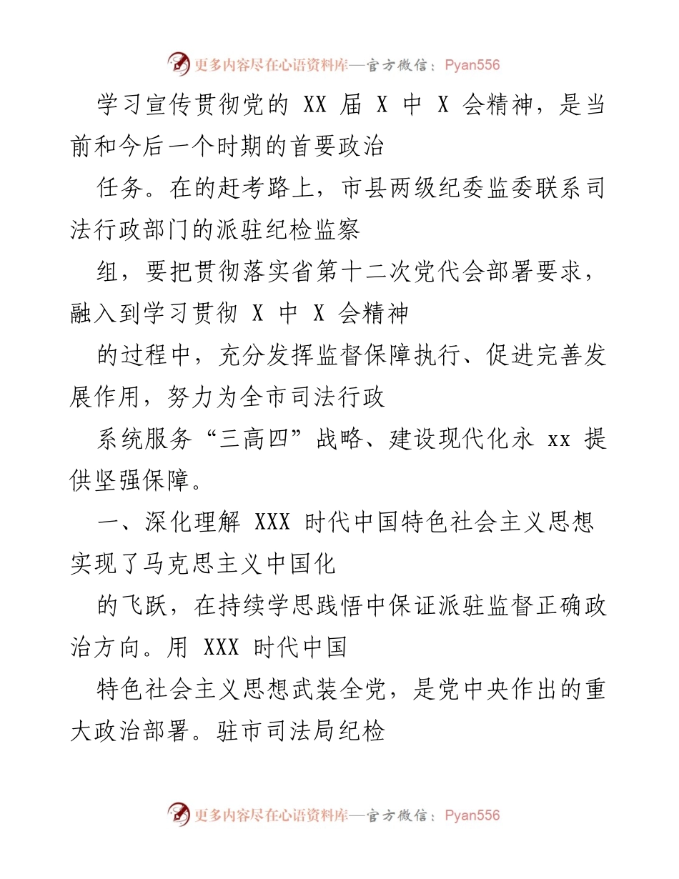 [发言] 纪检监察工作会议 - 深入学习贯彻党的 XX 届 X 中 X 会精神，推动司法行政系统高质量发展.docx_第1页