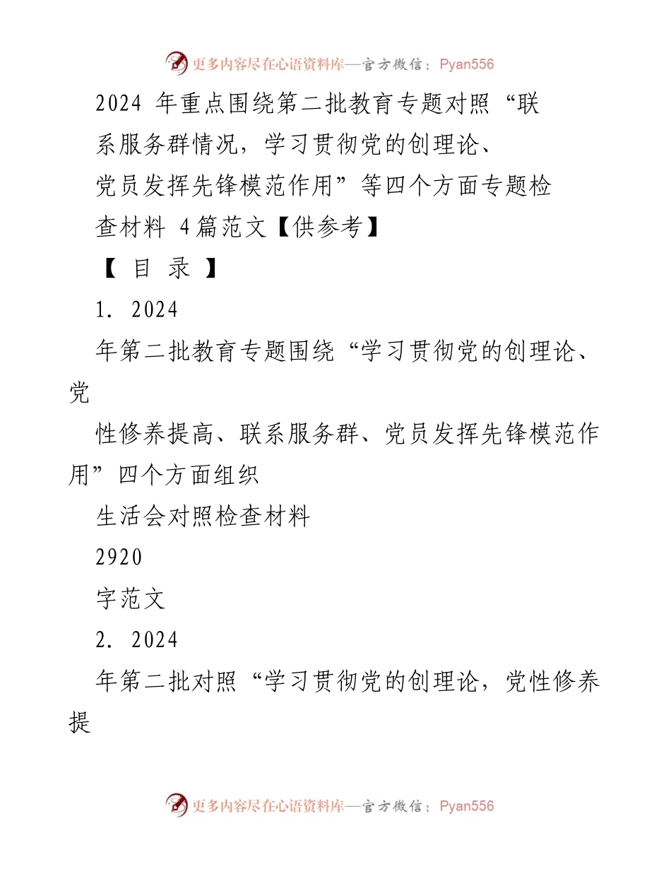 [发言] 组织生活会 - 2024年第二批教育专题对照检查材料发言提纲.docx_第1页