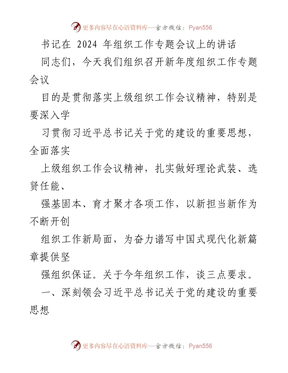 [发言] 组织工作专题会议 - 深入贯彻习近平总书记关于党的建设的重要思想.docx_第1页