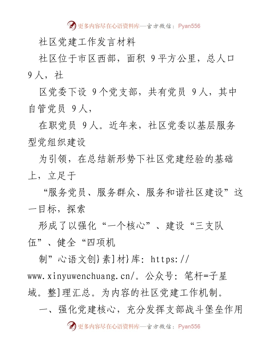 [发言] 社区党建工作会议 - 社区党建创新实践与成效分享.docx_第1页