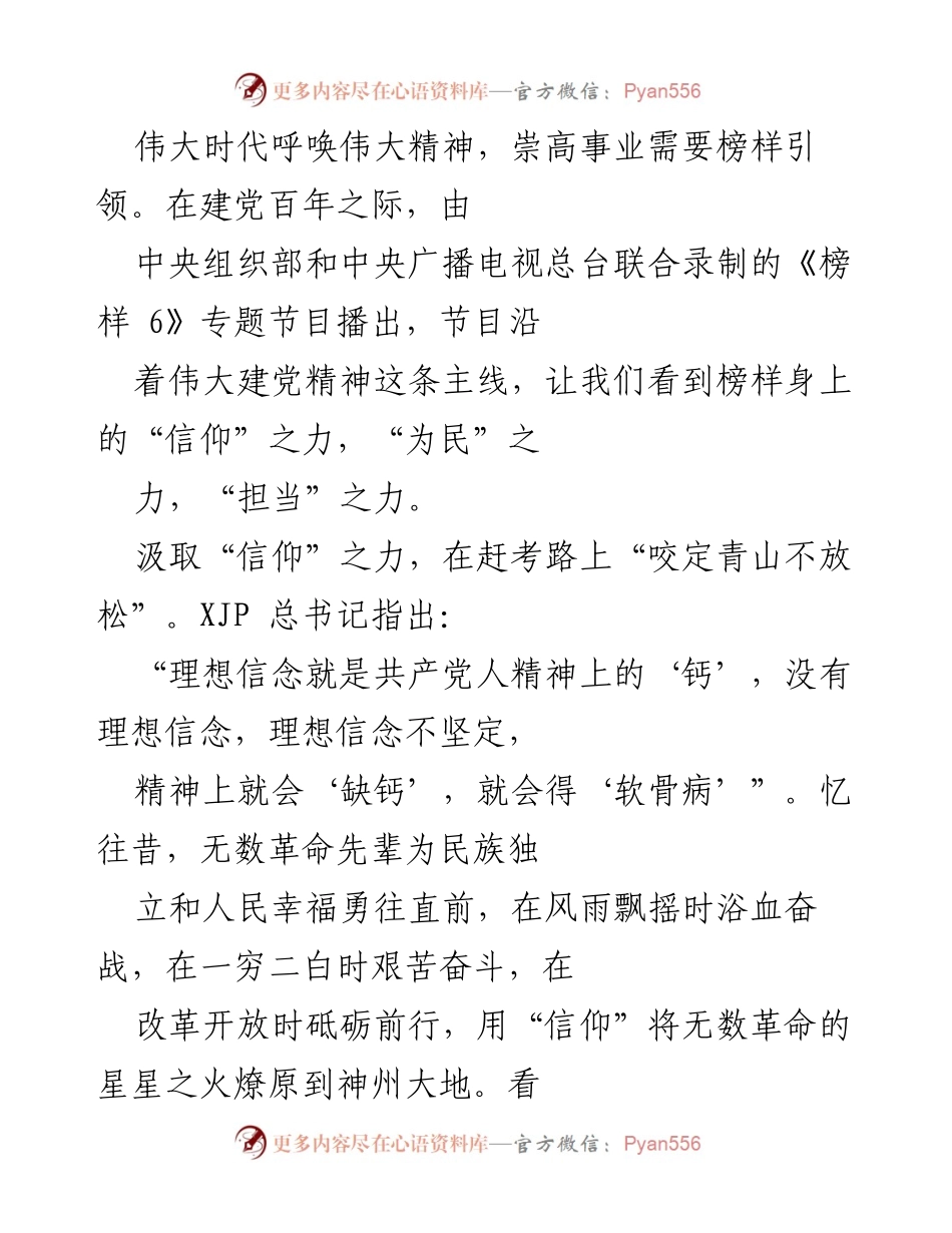 [发言] 纪念建党百年 - 《榜样 6》：汲取伟大精神，践行信仰、为民与担当.docx_第1页