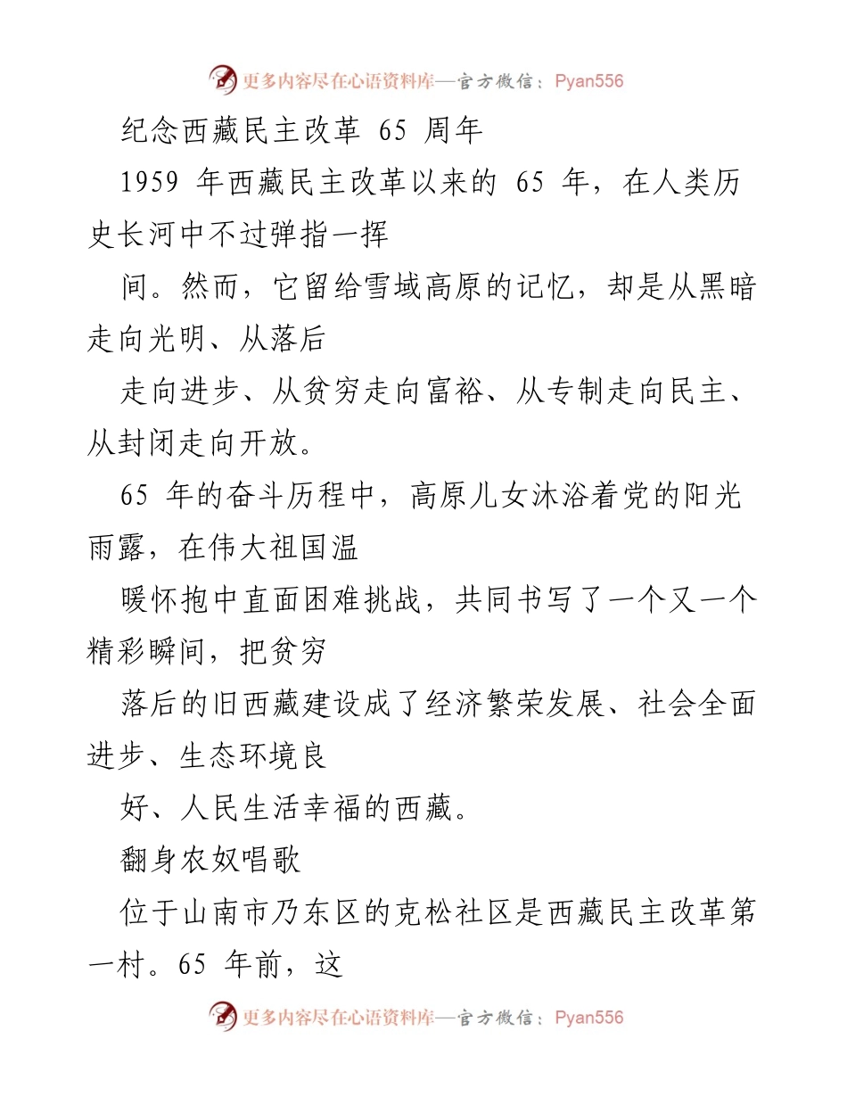 [发言] 纪念活动 - 纪念西藏民主改革65周年的辉煌历程与成就_1.docx_第1页