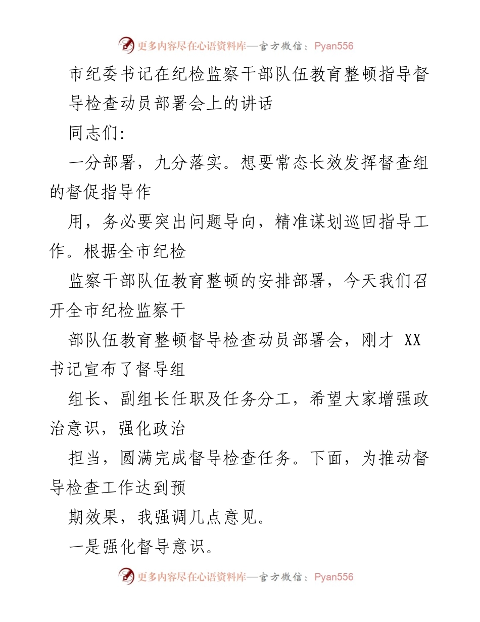 [发言] 纪检监察干部队伍教育整顿督导检查动员部署会 - 强化督导意识，提升教育整顿实效.docx_第1页