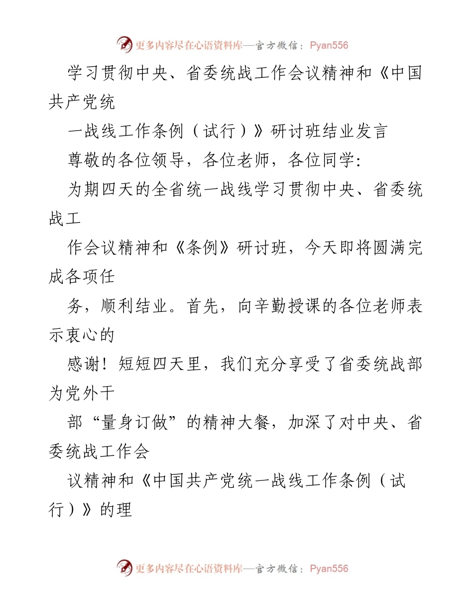 [发言] 研讨班结业 - 学习贯彻中央统战工作精神，增强自信与能力.docx_第1页