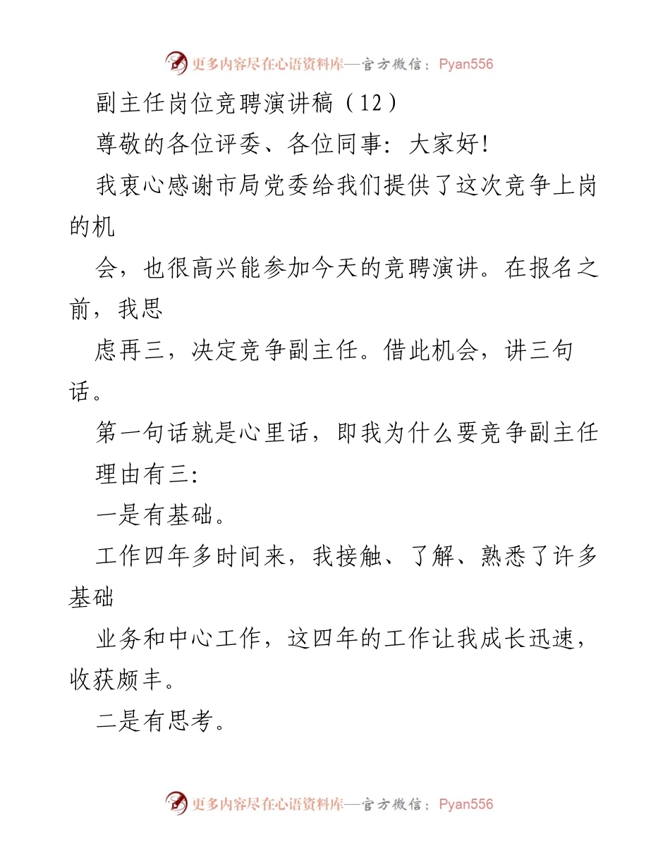 [发言] 竞聘演讲 - 副主任岗位竞聘演讲稿.docx_第1页