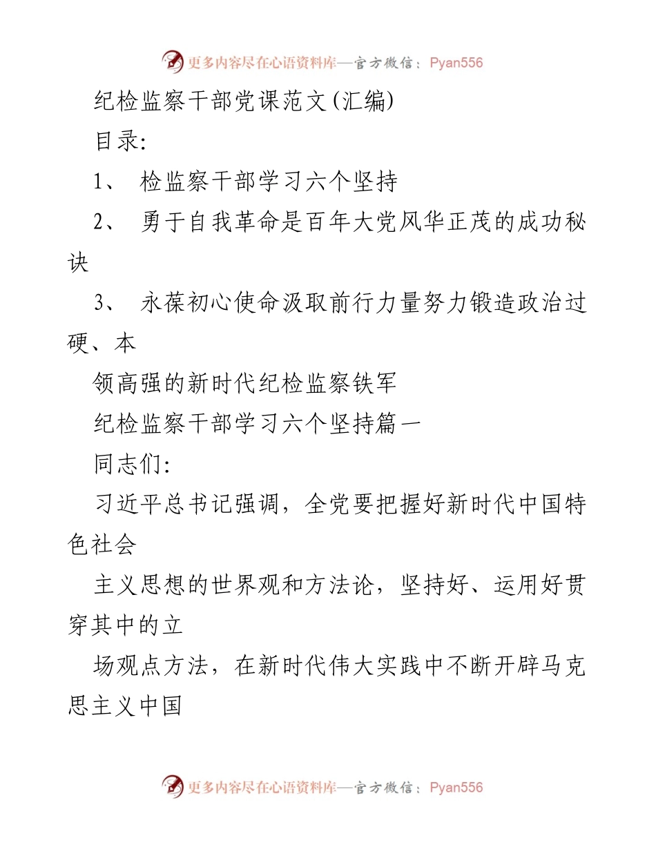 [发言] 纪检监察干部培训 - 深入理解新时代中国特色社会主义思想的“六个坚持”.docx_第1页