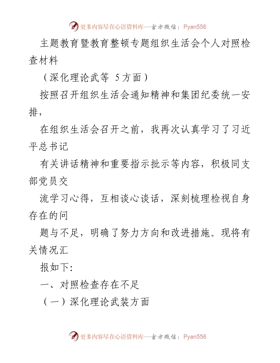[发言] 组织生活会 - 个人对照检查材料总结_11.docx_第1页