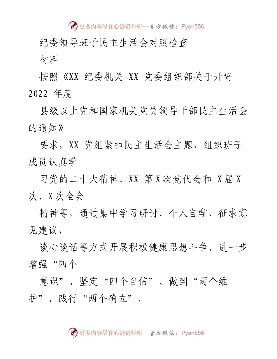 [发言] 纪委领导班子民主生活会 - 深化政治认同与理论学习的自我对照检查报告.docx_第1页