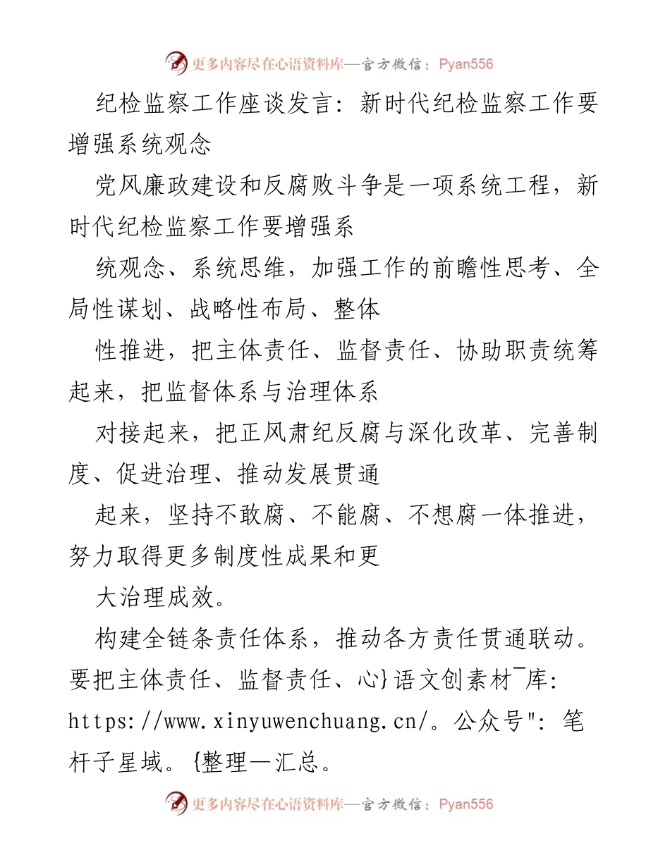 [发言] 纪检监察工作座谈 - 新时代纪检监察工作增强系统观念的重要性.docx_第1页