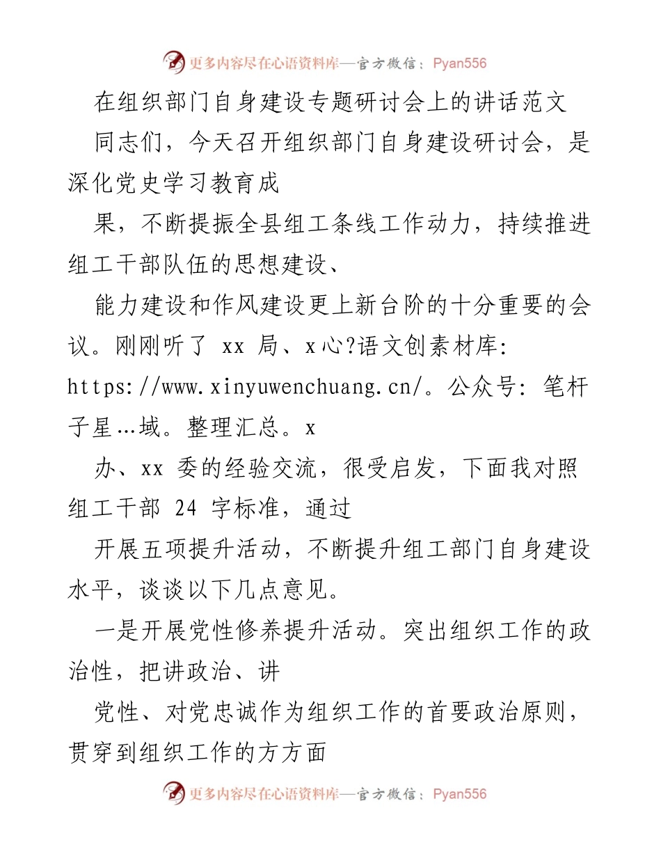 [发言] 组织部门自身建设专题研讨会 - 提升组工干部素质，推进组织部门建设新阶段.docx_第1页