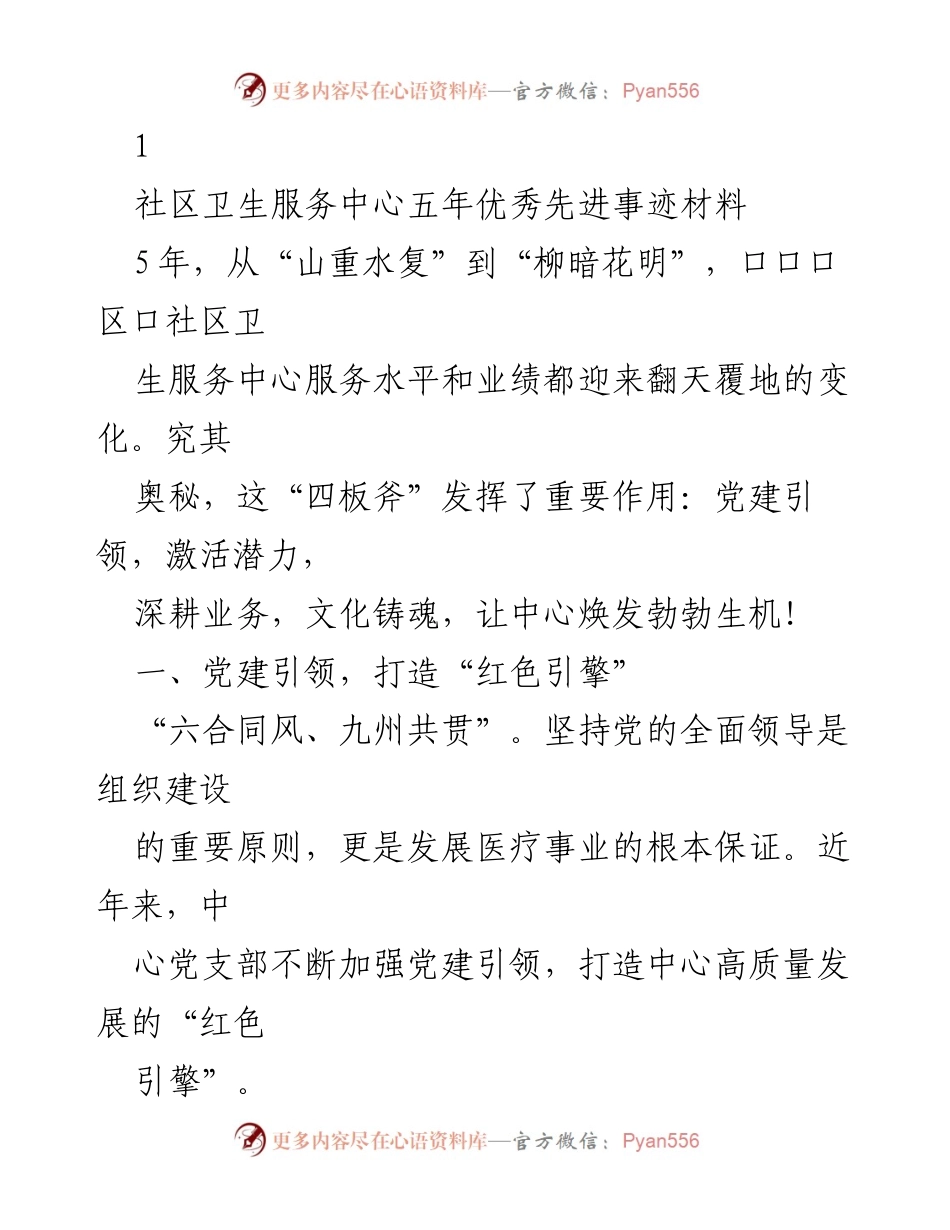 [发言] 社区卫生服务中心五年总结 - 社区卫生服务中心五年优秀事迹分享.docx_第1页