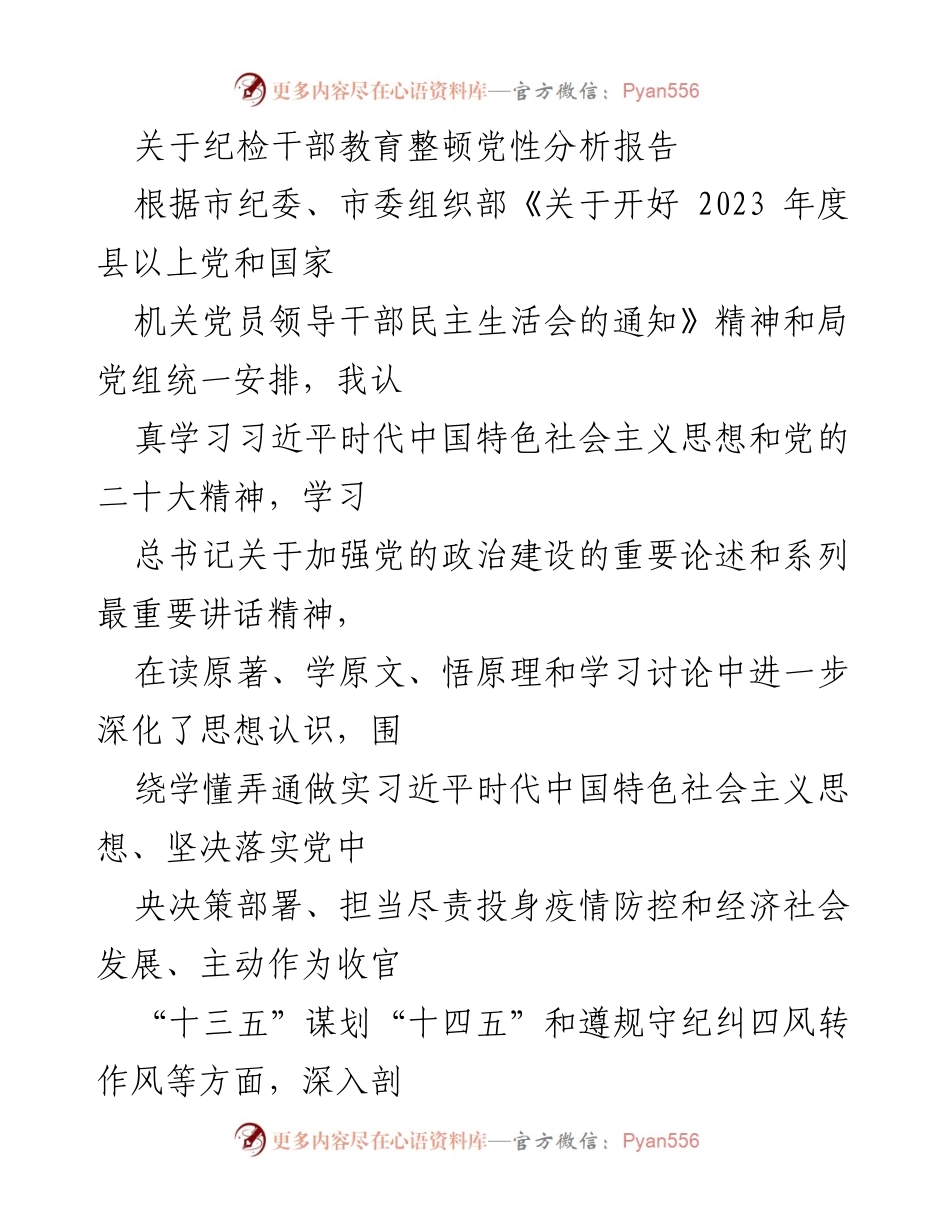 [发言] 纪检干部民主生活会 - 纪检干部教育整顿党性分析报告.docx_第1页