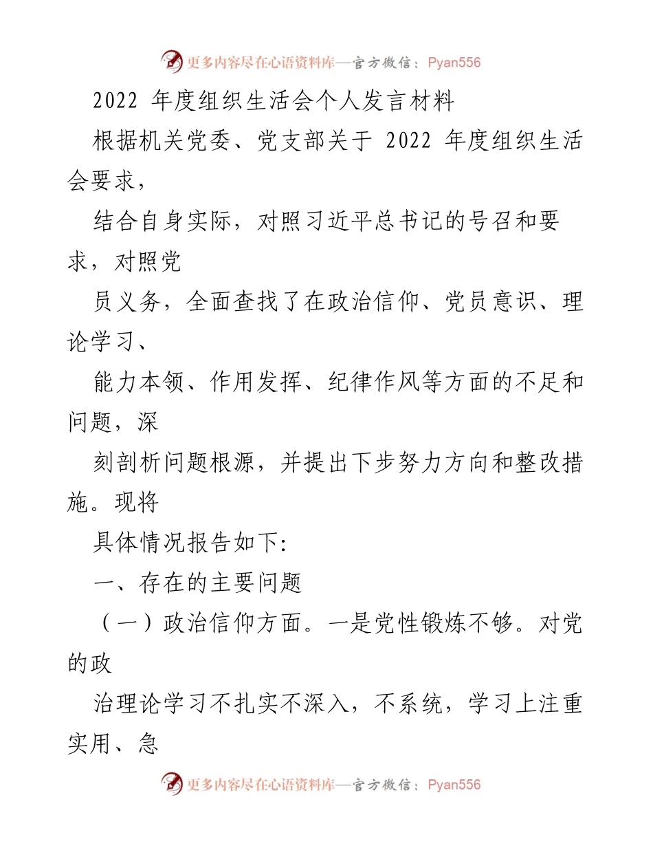 [发言] 组织生活会 - 2022年度个人发言材料总结与反思.docx_第1页