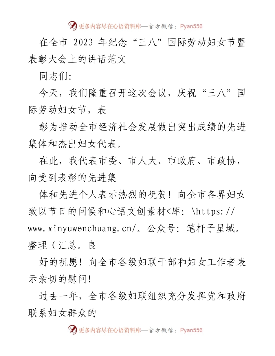 [发言] 纪念“三八”国际劳动妇女节暨表彰大会 - 促进妇女发展，共创美好未来.docx_第1页