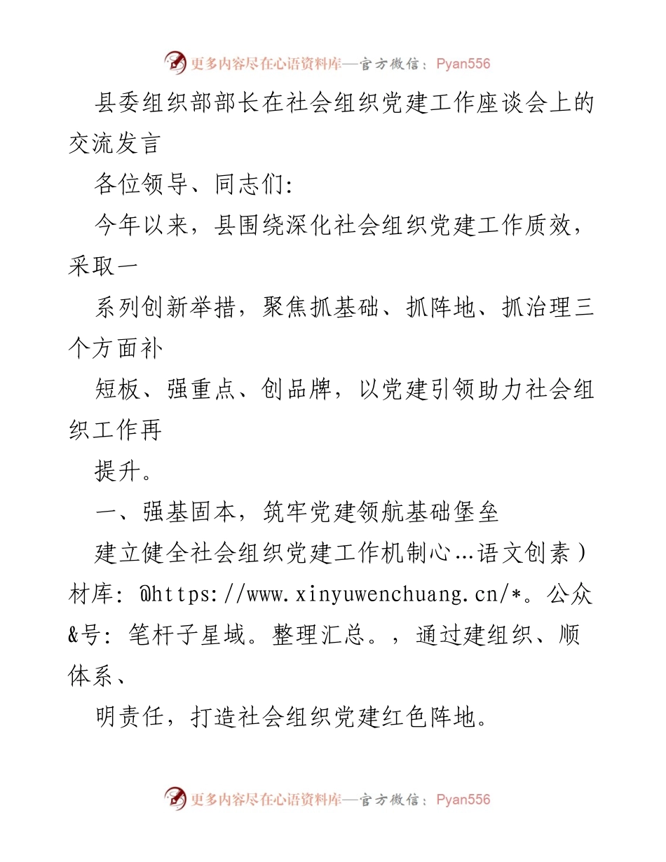 [发言] 社会组织党建工作座谈会 - 深化社会组织党建工作，助力社会组织发展.docx_第1页