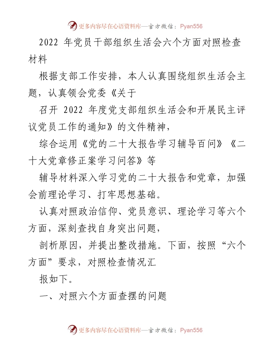 [发言] 组织生活会 - 2022年党员干部组织生活会对照检查汇报.docx_第1页