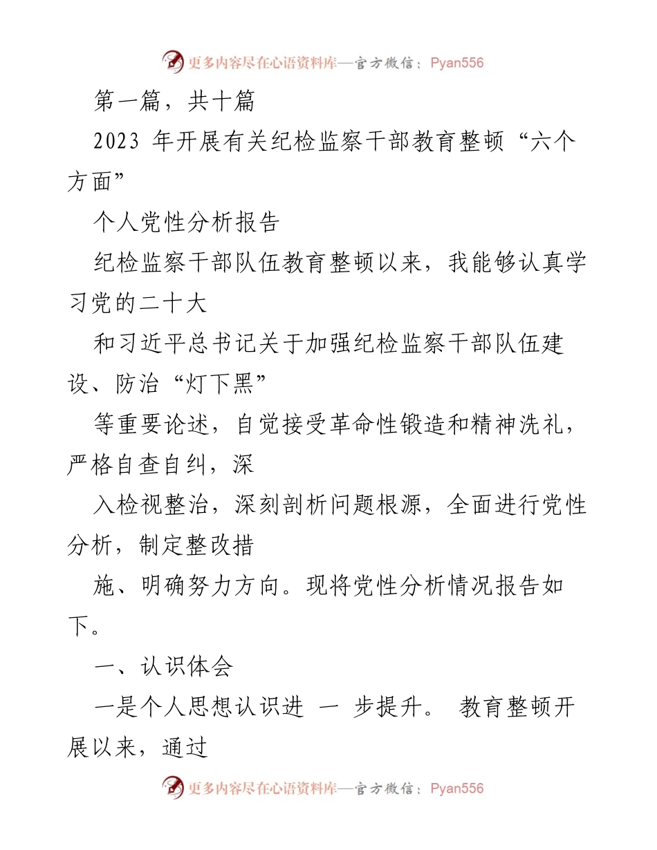 [发言] 纪检监察干部教育整顿会议 - 个人党性分析与整改措施报告_3.docx_第1页