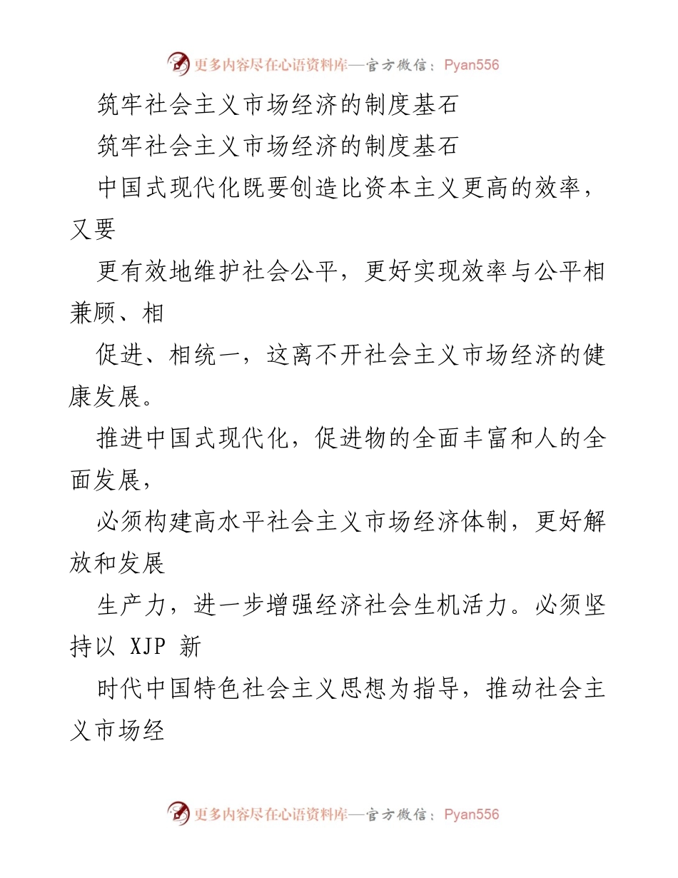 [发言] 经济发展论坛 - 构建高水平社会主义市场经济体制的必要性与路径.docx_第1页