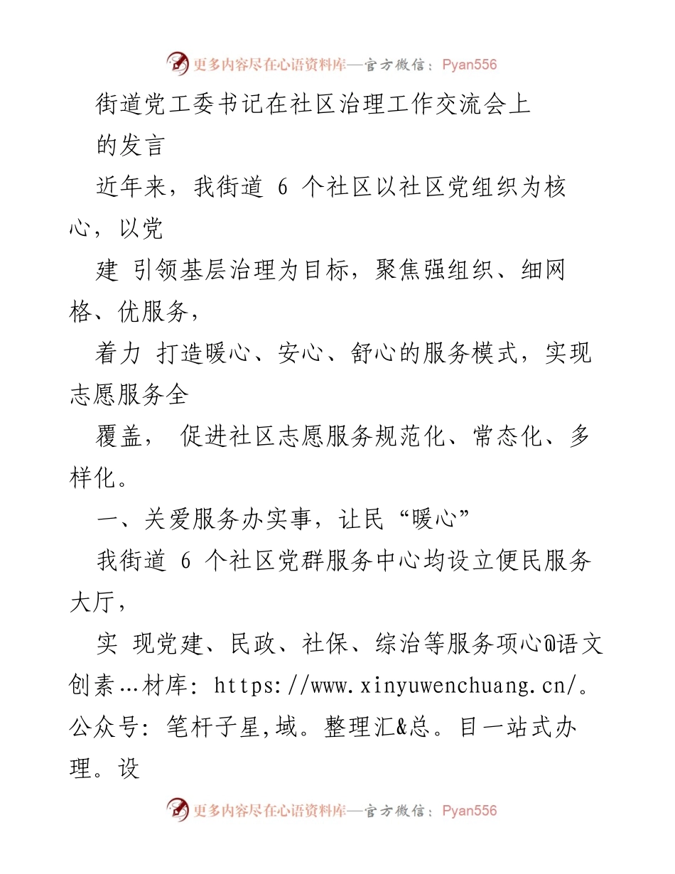 [发言] 社区治理工作交流会 - 打造暖心社区：以党建引领的志愿服务与网格管理创新实践.docx_第1页