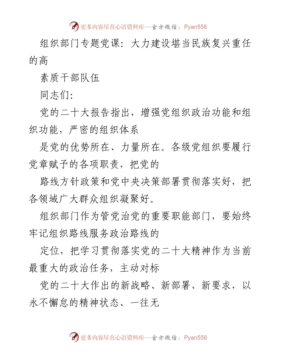 [发言] 组织部门专题党课 - 加强高素质干部队伍建设，服务民族复兴大业.docx_第1页