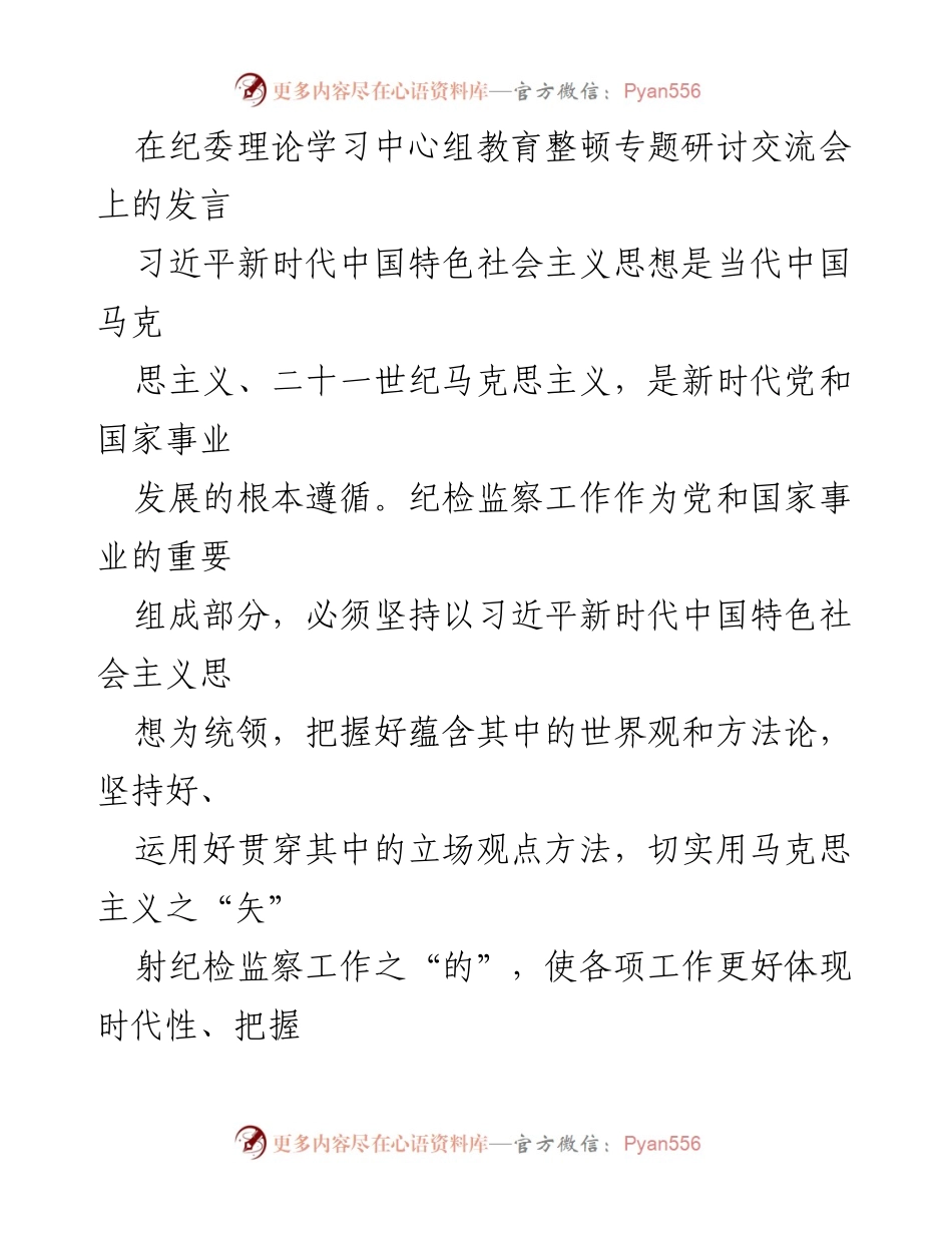 [发言] 纪委理论学习中心组教育整顿专题研讨交流会 - 坚持习近平新时代中国特色社会主义思想，推动纪检监察工作高质量发展.docx_第1页