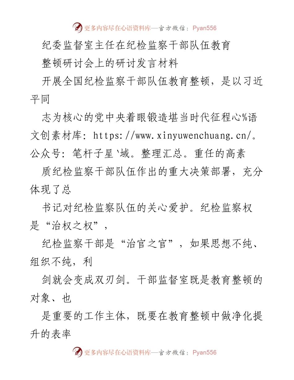 [发言] 纪检监察干部队伍教育整顿研讨会 - 加强纪检监察干部队伍建设的重要性与实践路径.docx_第1页