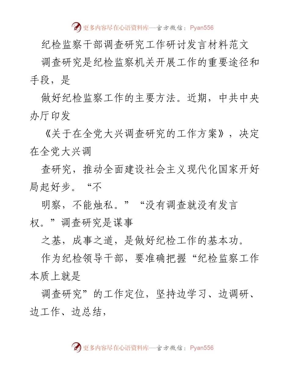 [发言] 纪检监察干部调查研究工作研讨会 - 加强调查研究，提升纪检监察工作质量.docx_第1页