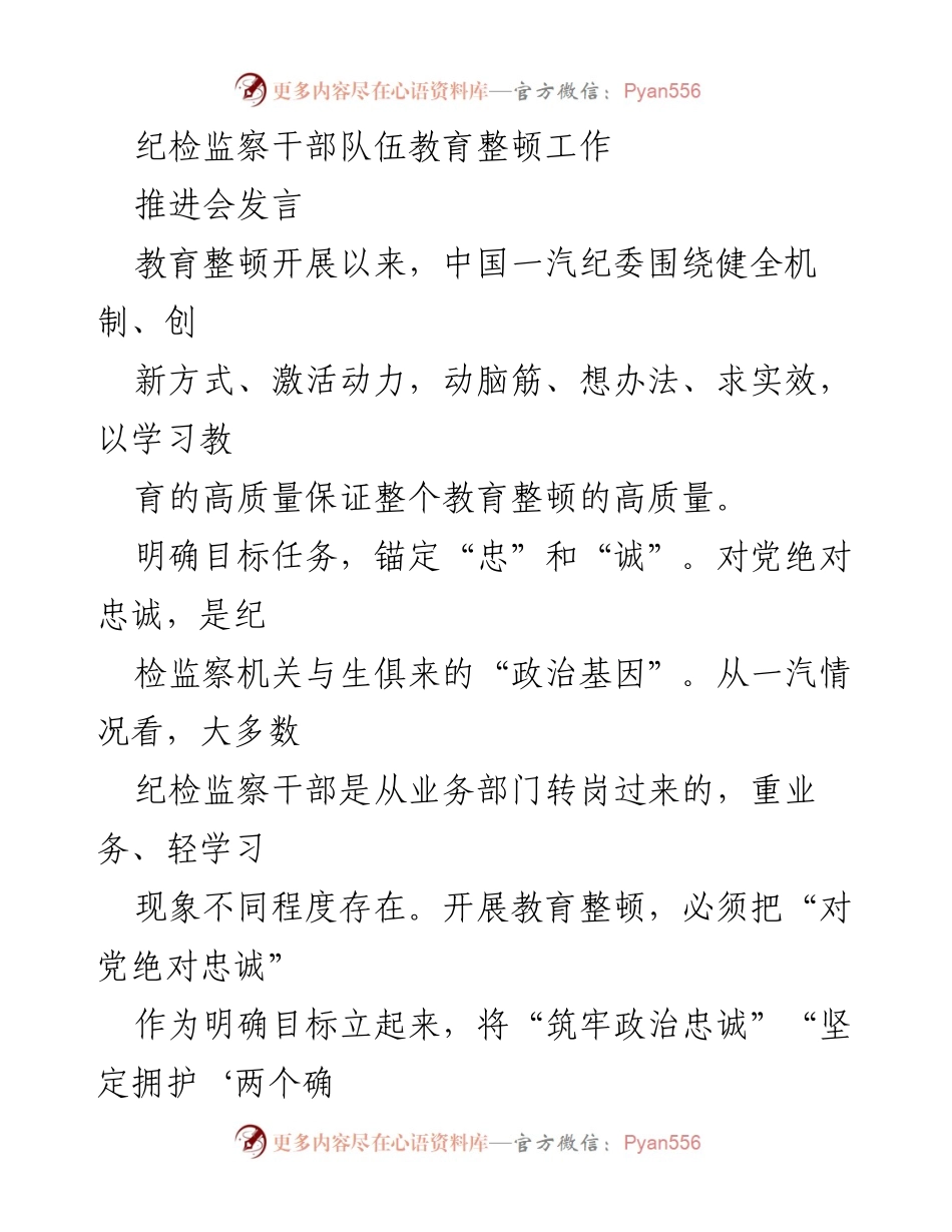 [发言] 纪检监察干部队伍教育整顿推进会 - 纪检监察干部教育整顿的目标与创新实践.docx_第1页