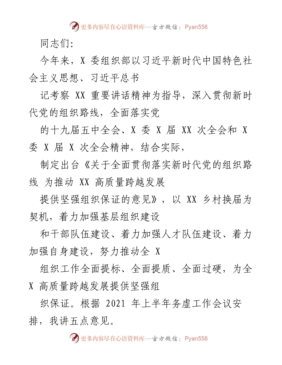 [发言] 组织工作会议 - 加强基层组织建设，推动高质量发展.docx_第1页