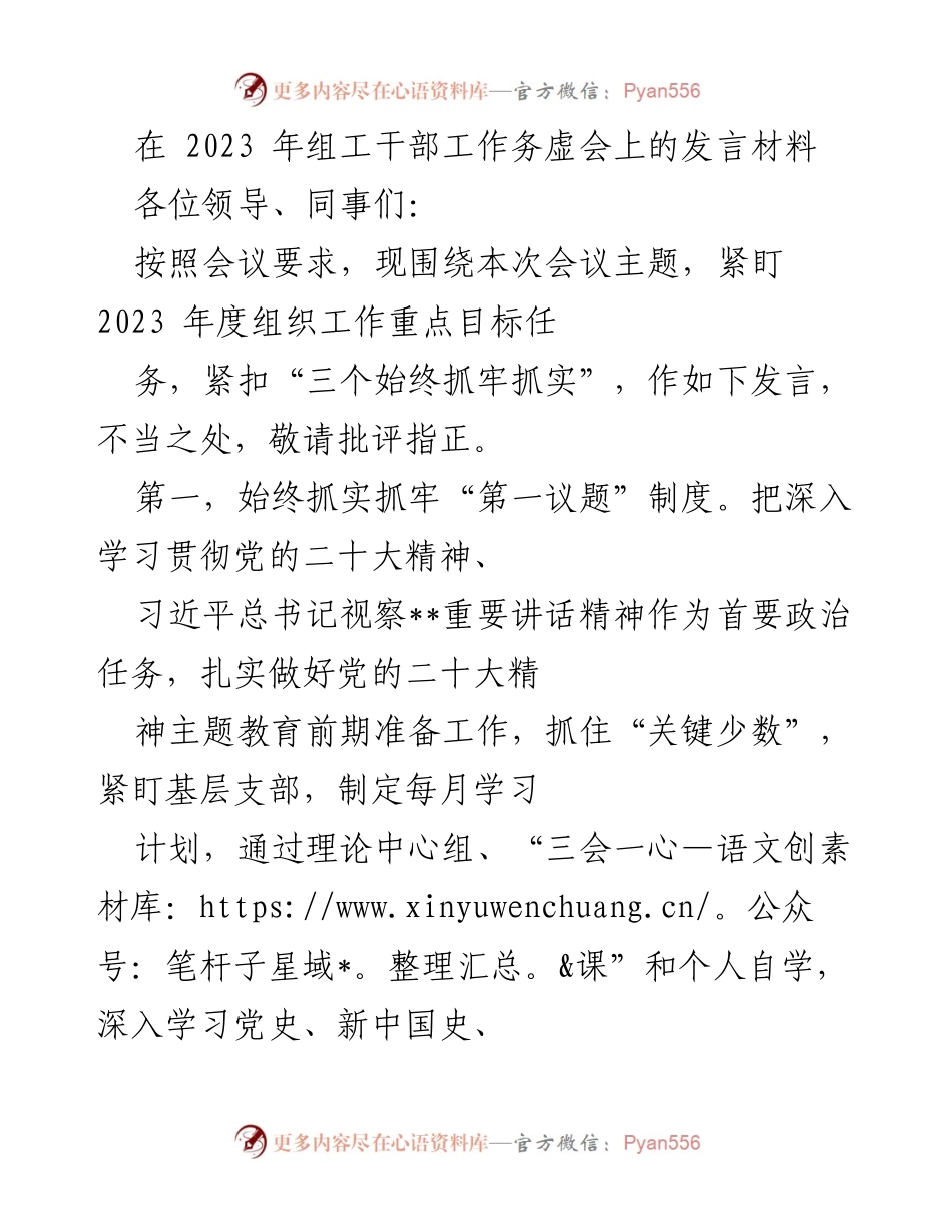 [发言] 组工干部工作务虚会 - 加强组织工作，推动基层建设与理论学习.docx_第1页