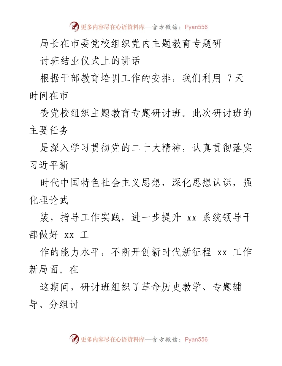 [发言] 研讨班结业仪式 - 强化理论武装，提升干部能力，推动新时代工作新局面.docx_第1页
