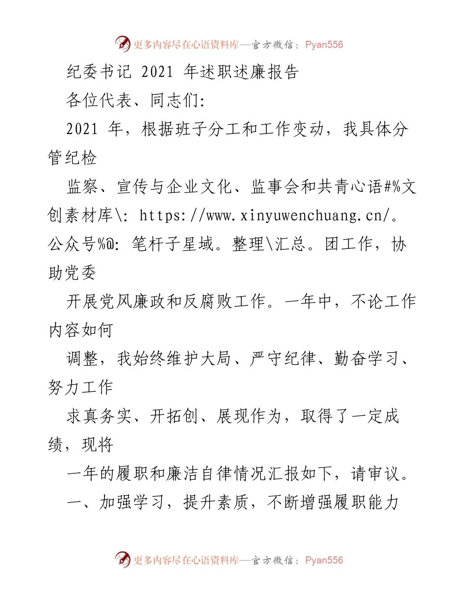 [发言] 纪委工作总结 - 2021年纪委书记述职述廉报告.docx_第1页