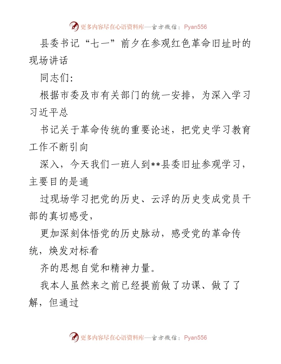[发言] 红色革命旧址参观 - 传承革命传统，坚定信念，服务人民.docx_第1页