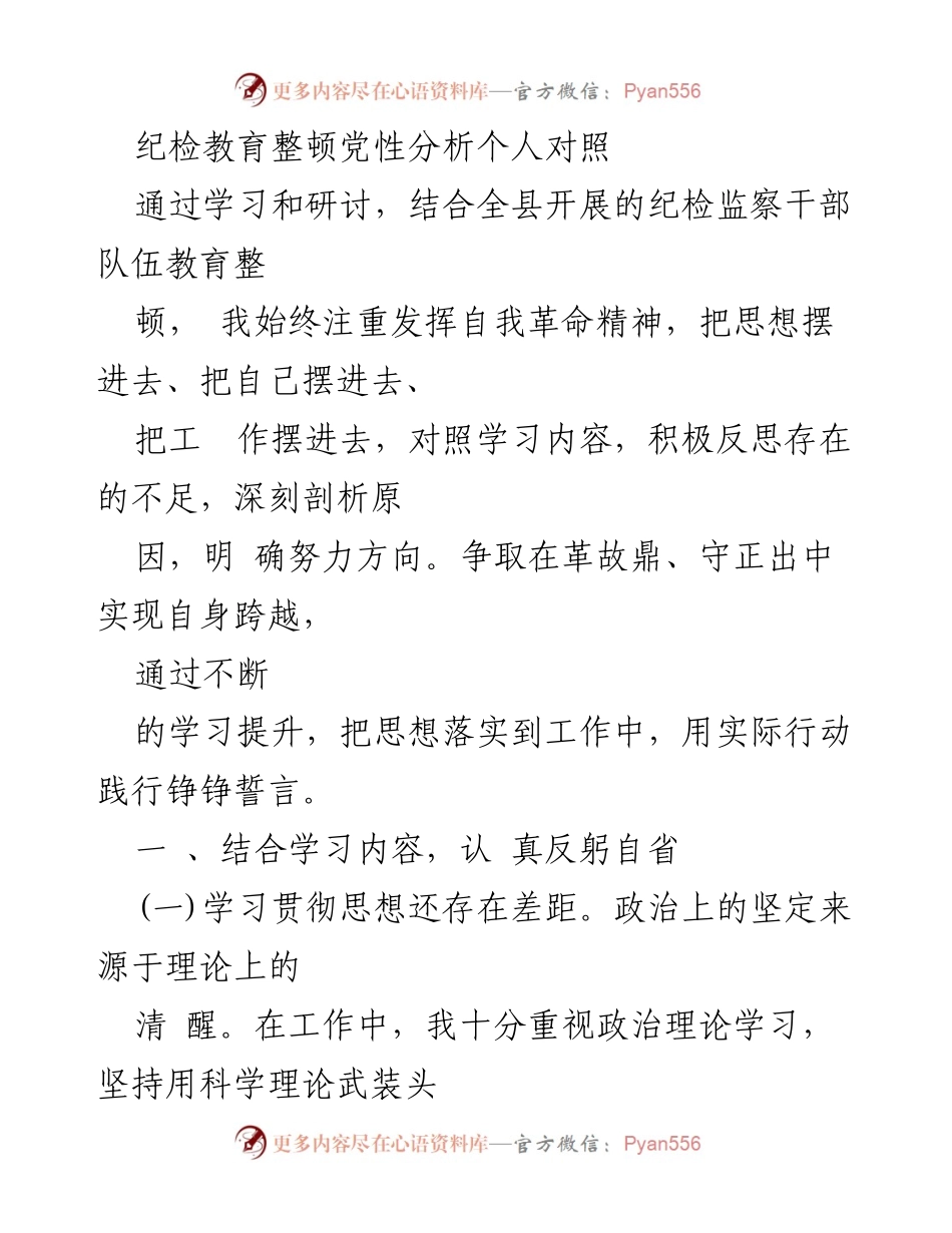 [发言] 纪检监察干部队伍教育整顿 - 个人对照与自我反思报告.docx_第1页