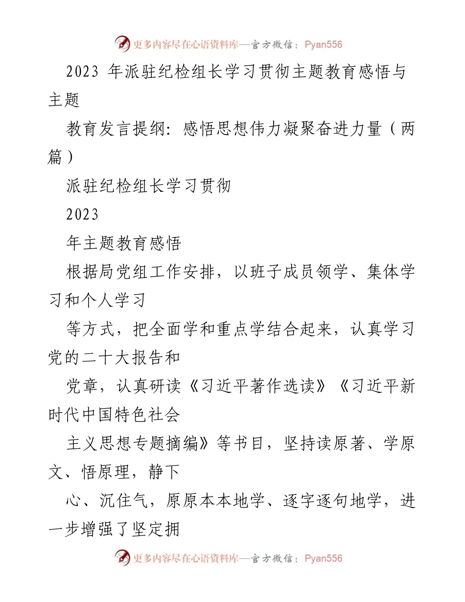 [发言] 纪检组学习会议 - 深入学习贯彻习近平新时代中国特色社会主义思想的体会与实践.docx_第1页