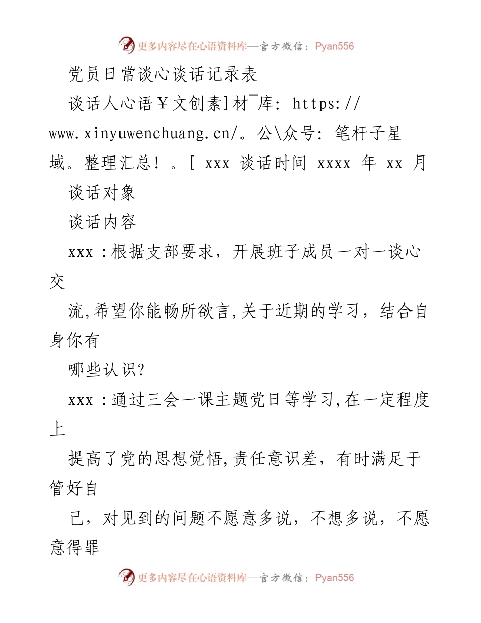 [发言] 组织生活会 - 党员谈心交流记录总结.docx_第1页