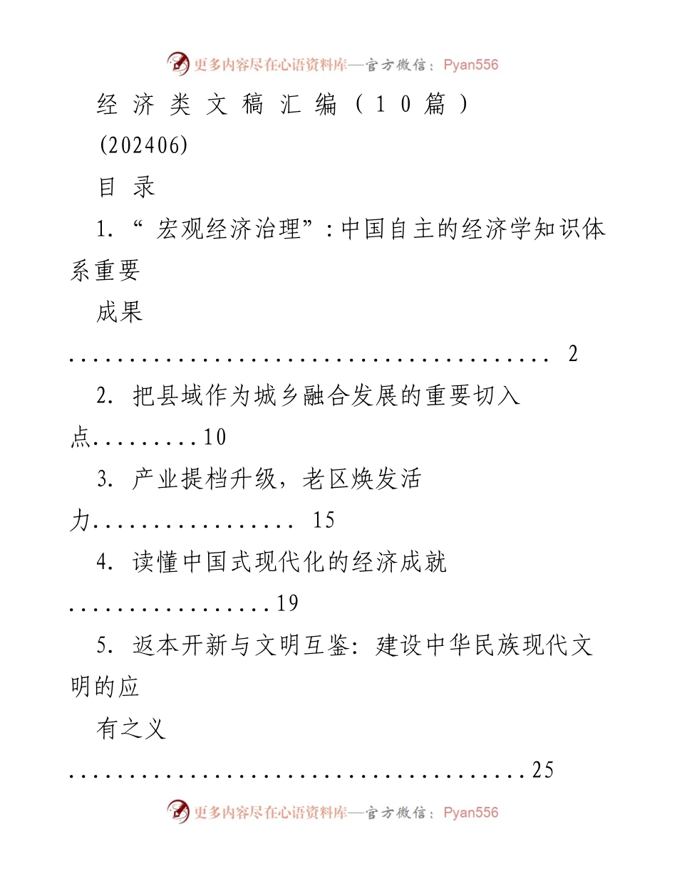 [发言] 经济学研讨会 - 中国自主经济学知识体系与宏观经济治理的重要性.docx_第1页