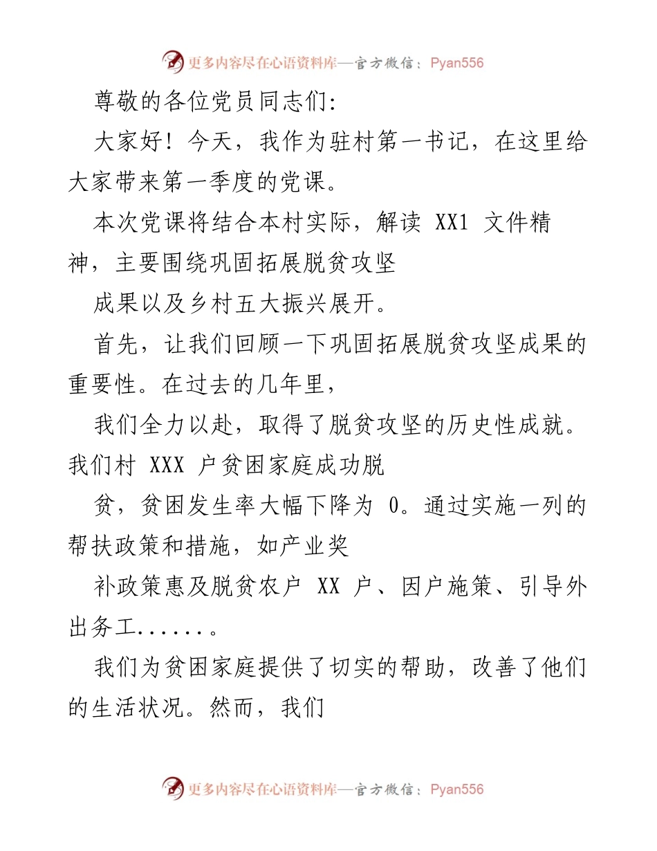 [发言] 第一季度党课：巩固脱贫成果与乡村振兴策略解读.docx_第1页