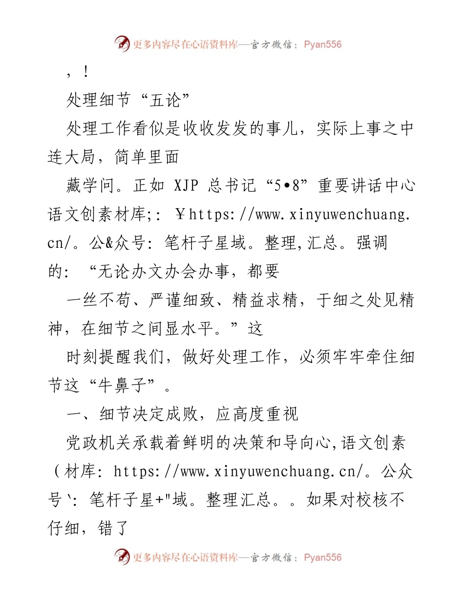 [发言] 细节决定成败，提升党政机关处理工作的精细化水平.docx_第1页