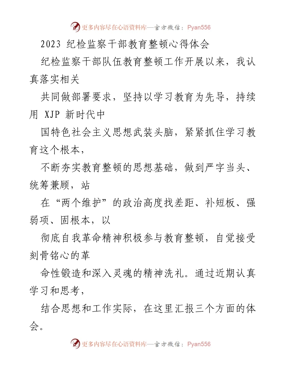 [发言] 纪检监察干部教育整顿 - 纪检监察干部教育整顿的心得体会与实践思考.docx_第1页