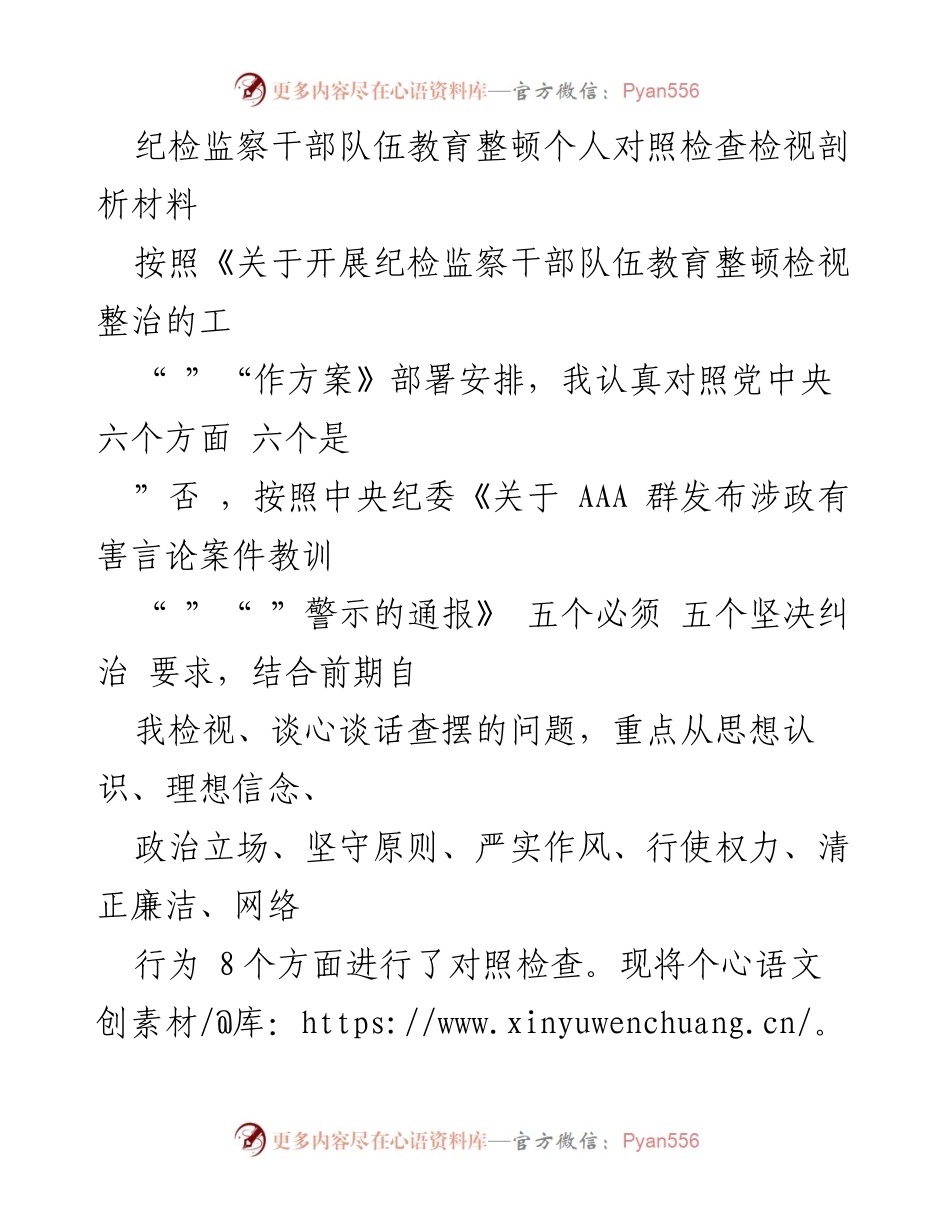 [发言] 纪检监察干部队伍教育整顿 - 个人对照检查与自我剖析报告_1.docx_第1页