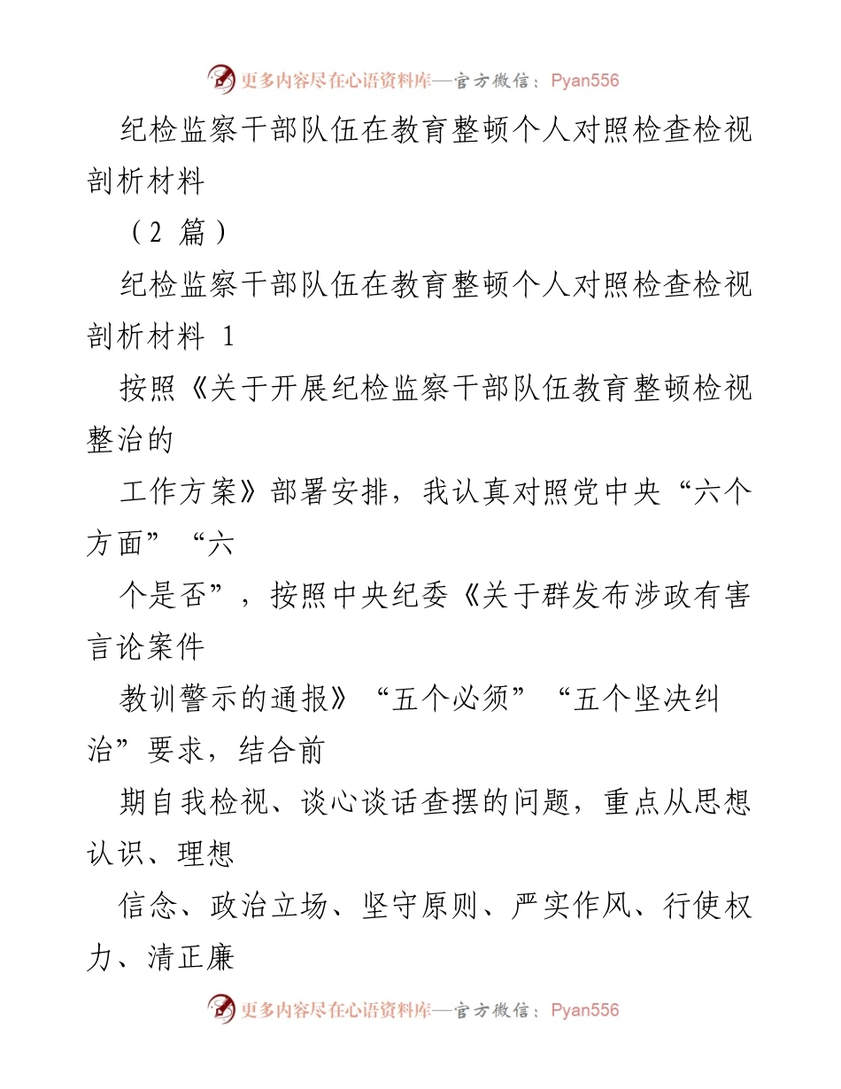 [发言] 纪检监察干部教育整顿 - 纪检监察干部个人对照检查与剖析报告.docx_第1页