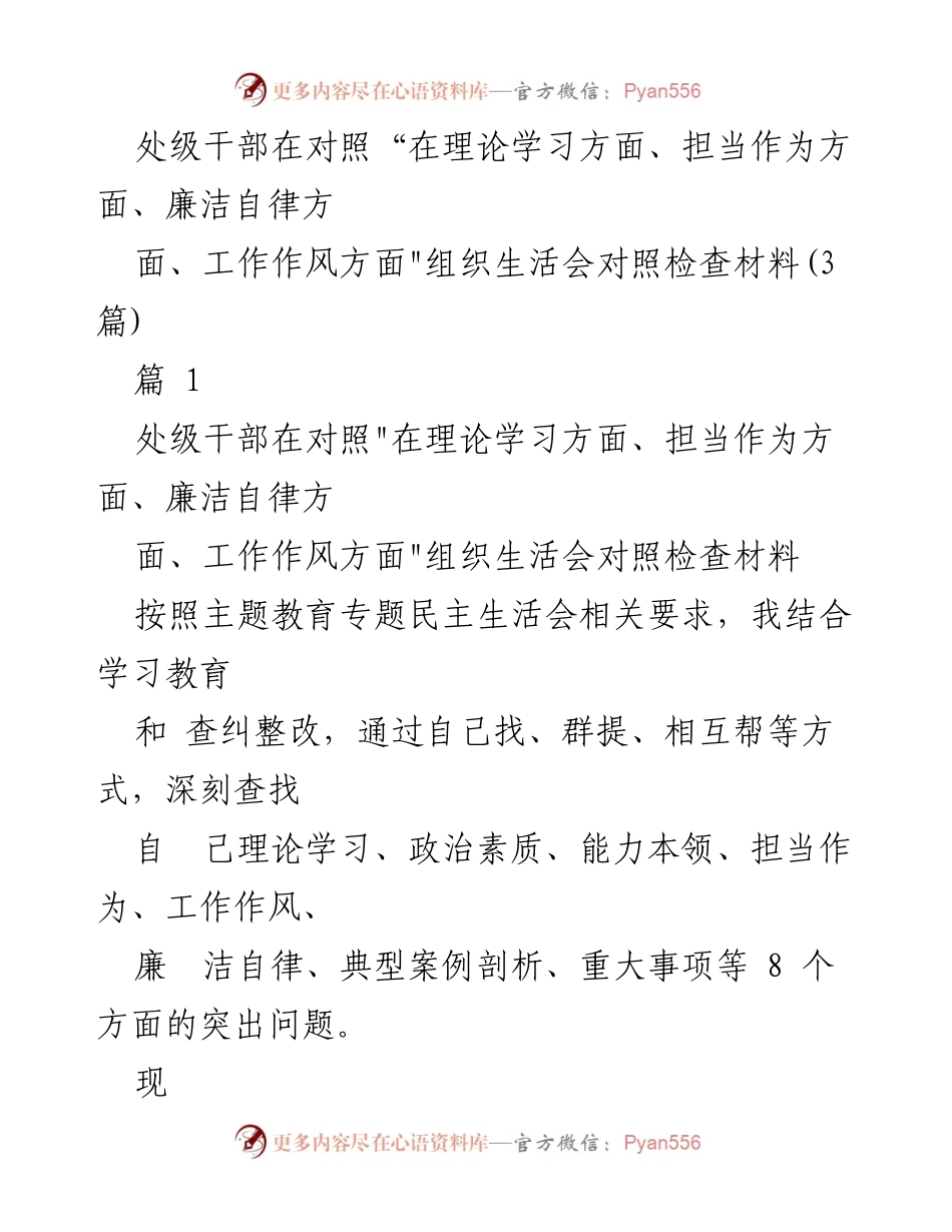 [发言] 组织生活会 - 处级干部对照检查材料总结_1.docx_第1页