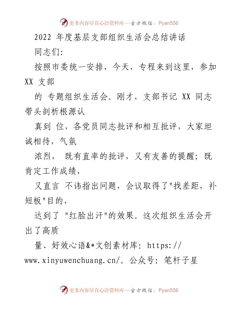 [发言] 组织生活会 - 2022年度基层支部组织生活会总结与反思.docx_第1页