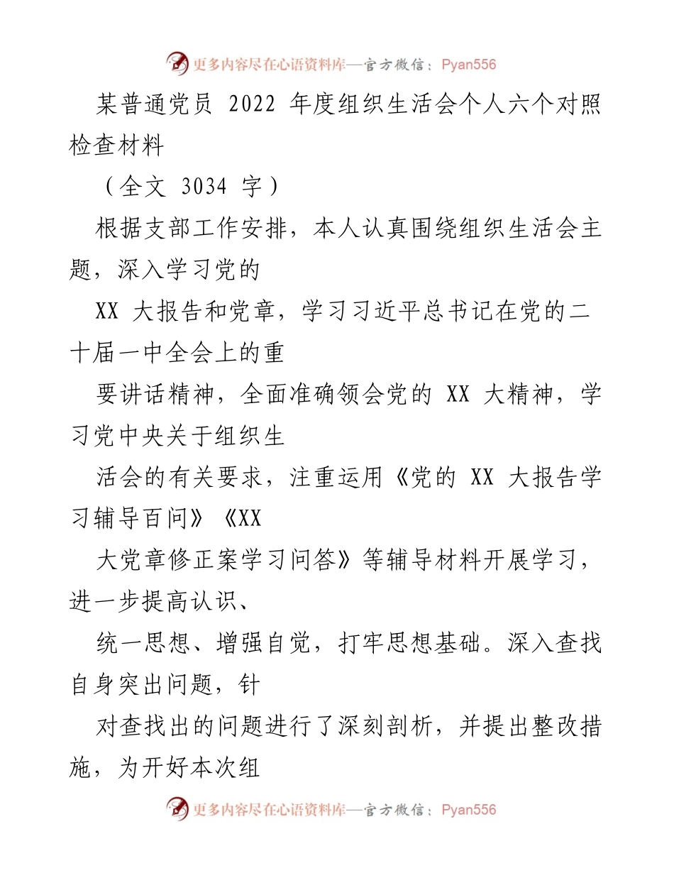 [发言] 组织生活会 - 2022年度党员个人对照检查材料.docx_第1页