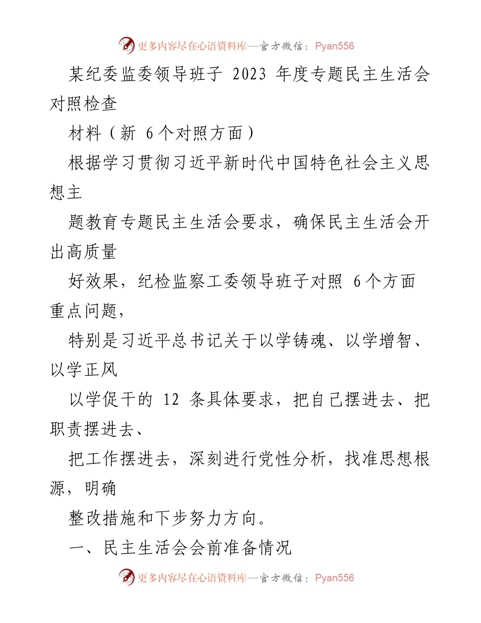[发言] 纪委监委领导班子 - 2023年度专题民主生活会对照检查与整改措施总结.docx_第1页