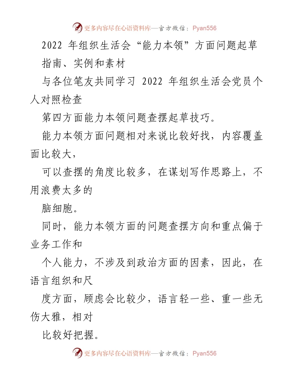 [发言] 组织生活会 - 能力本领问题查摆的思路与技巧.docx_第1页