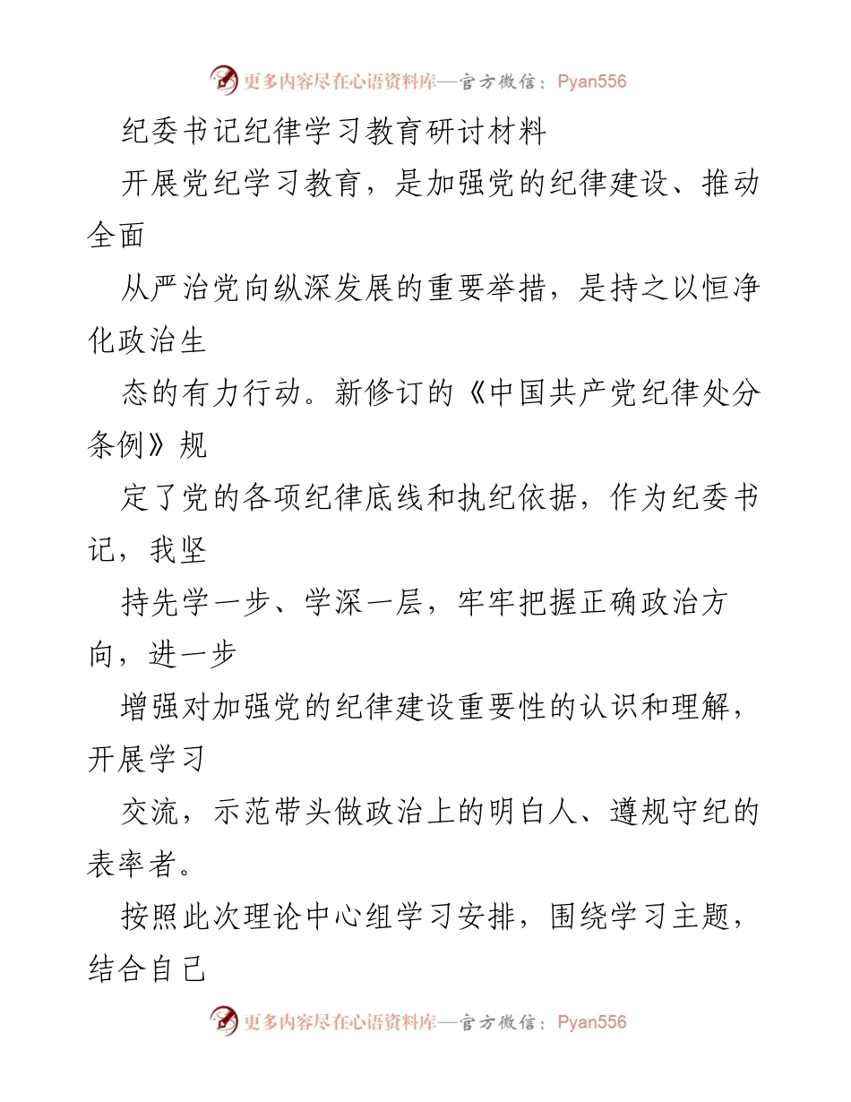 [发言] 纪委书记纪律学习教育研讨 - 深入学习习近平总书记关于纪律教育的重要论述.docx_第1页
