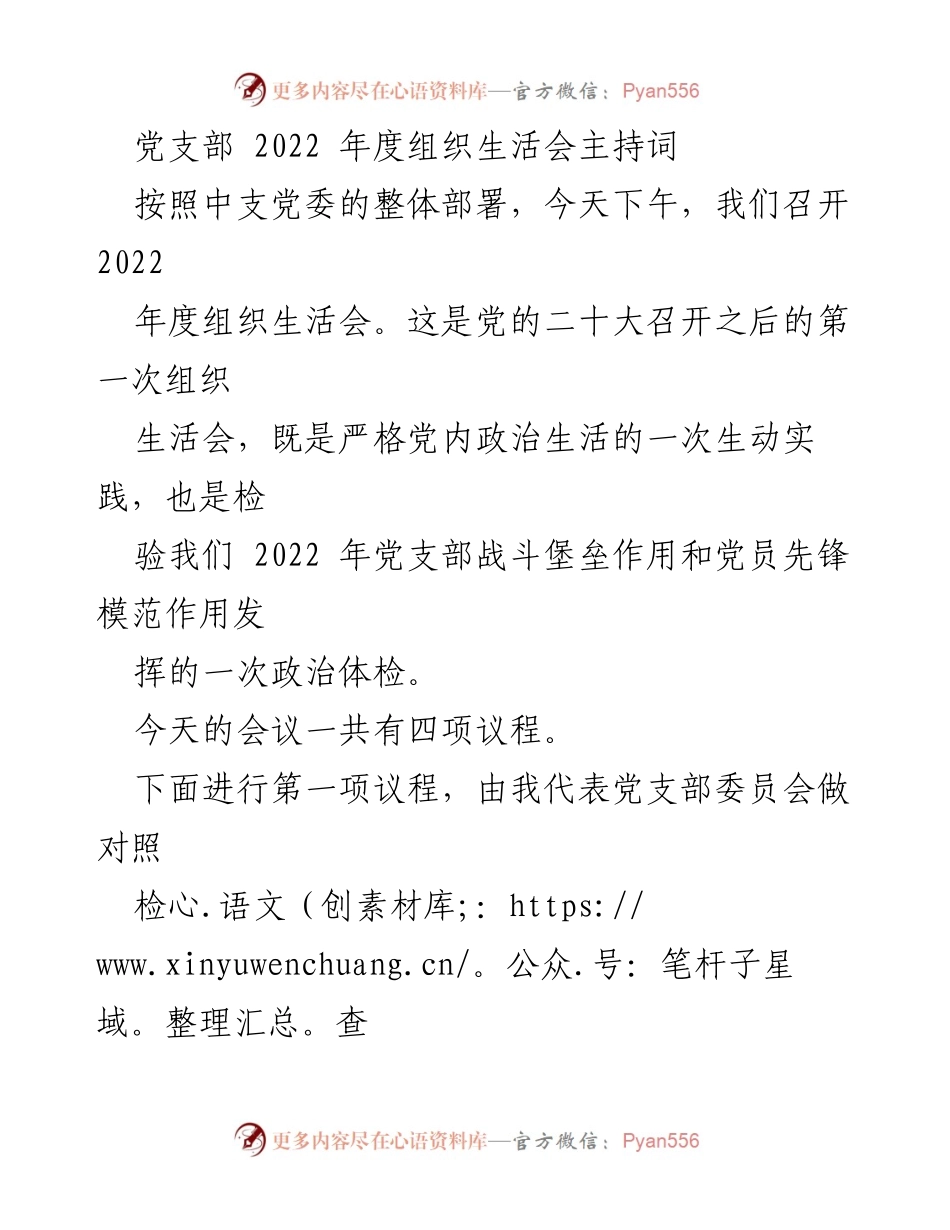 [发言] 组织生活会 - 2022年度党支部组织生活会主持词_7.docx_第1页