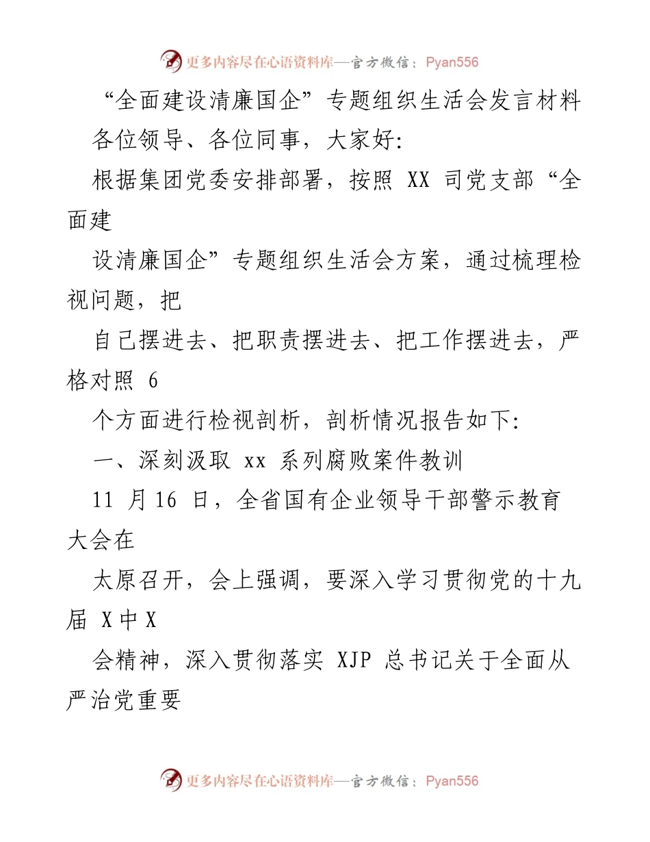 [发言] 组织生活会 - “全面建设清廉国企”专题发言材料分析.docx_第1页